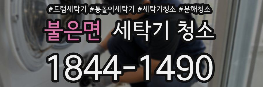불은면 세탁기 청소