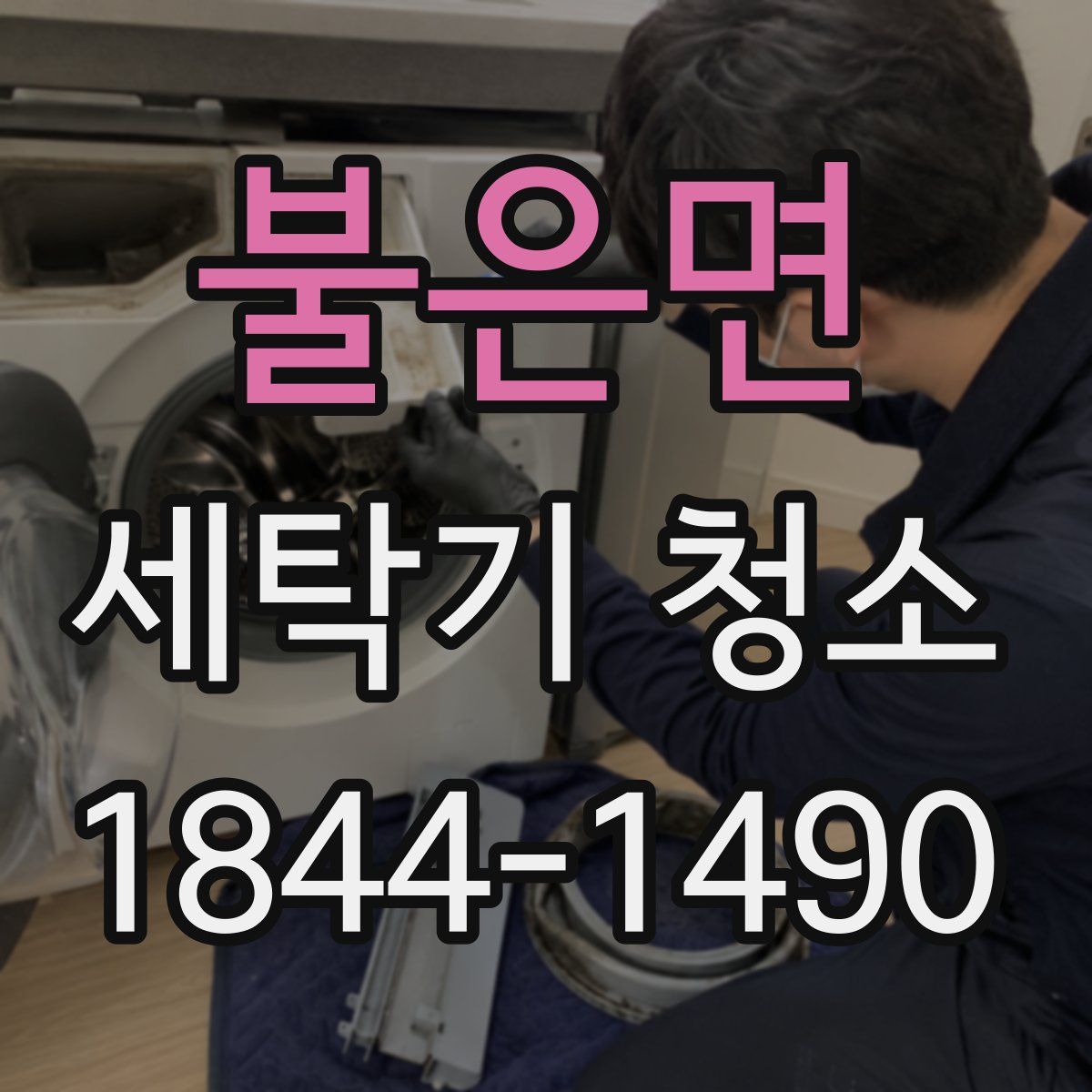 불은면 세탁기 청소