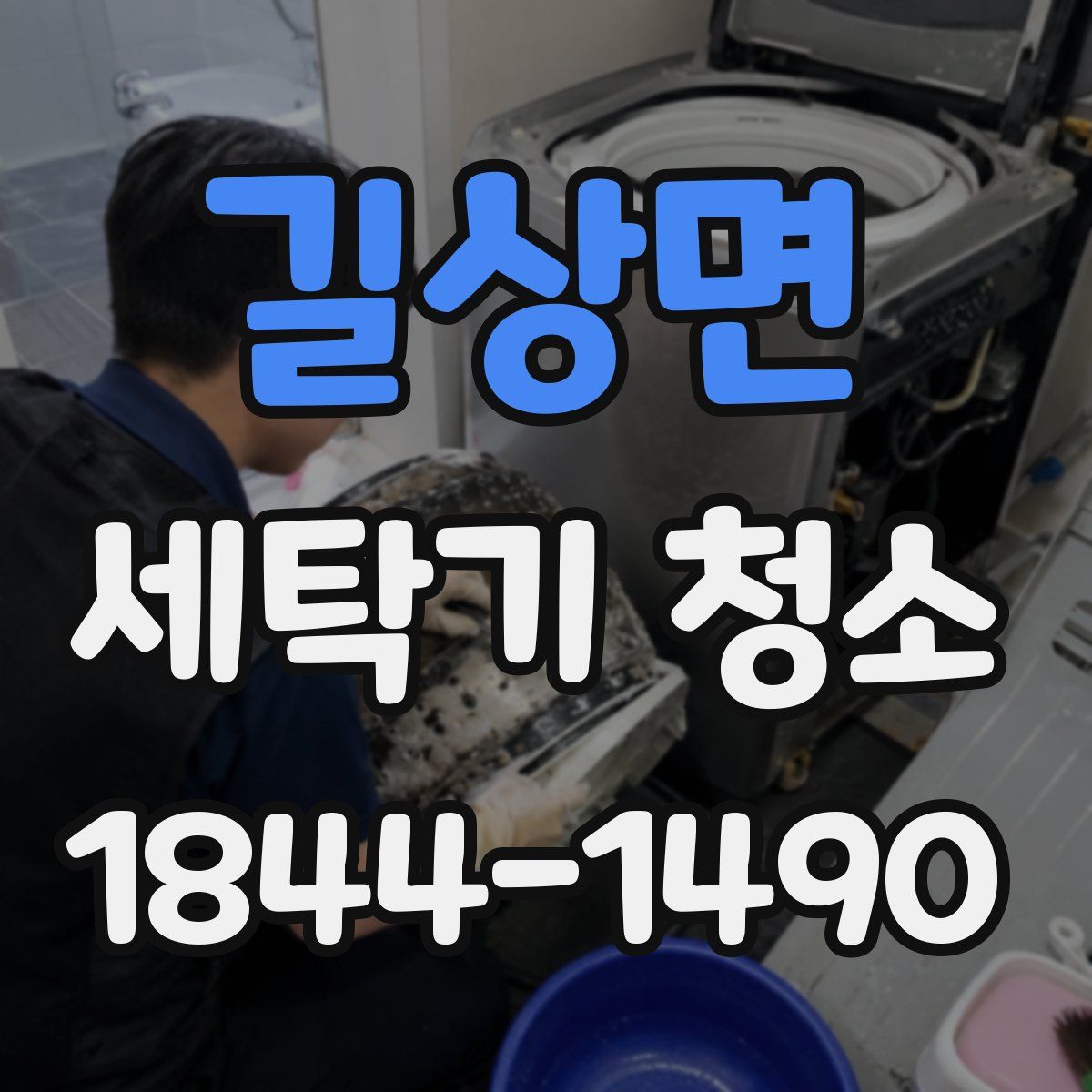 길상면 세탁기 청소