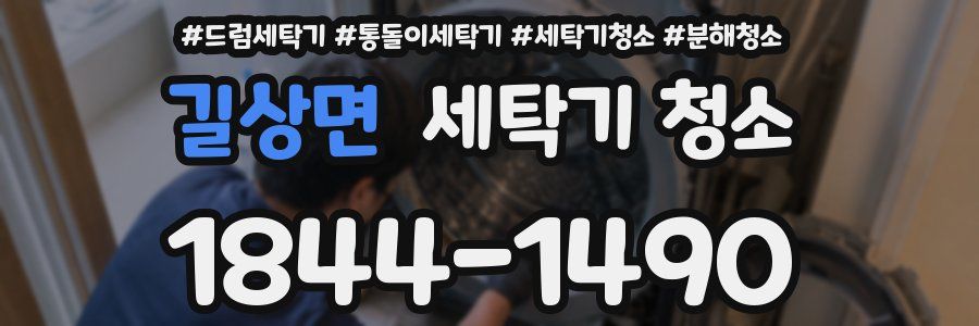 길상면 세탁기 청소