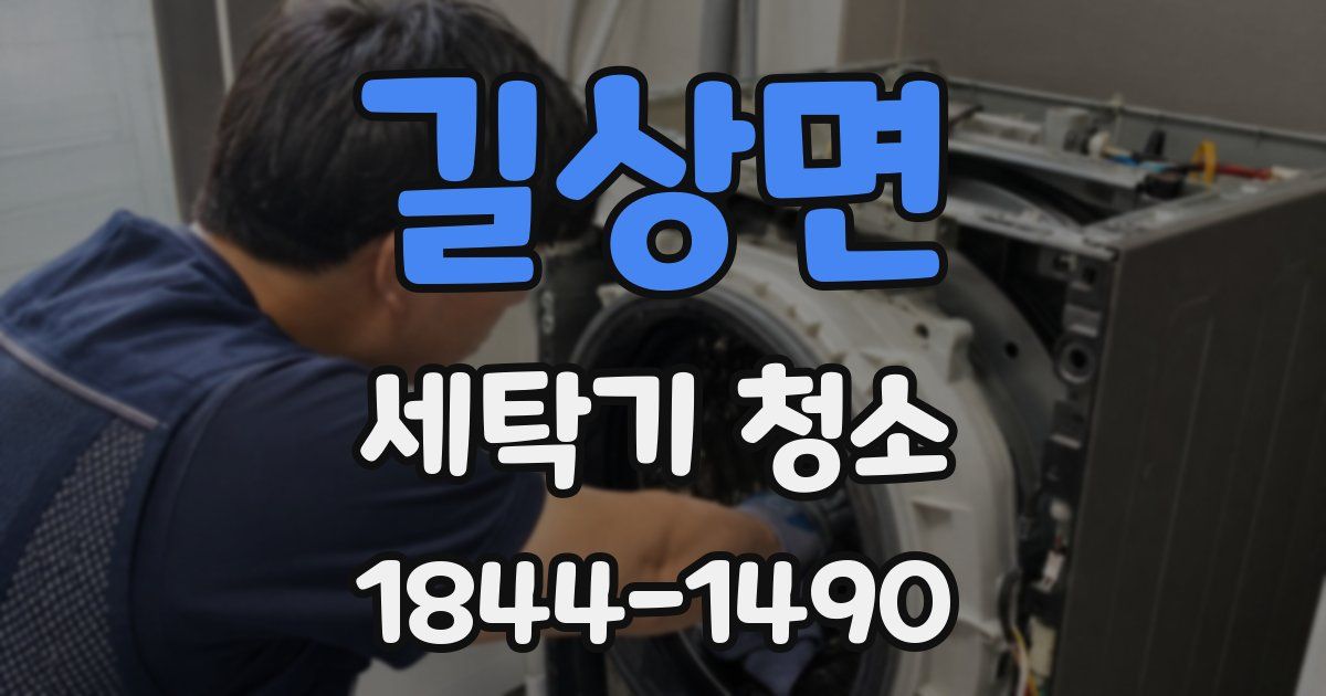 길상면 세탁기 청소