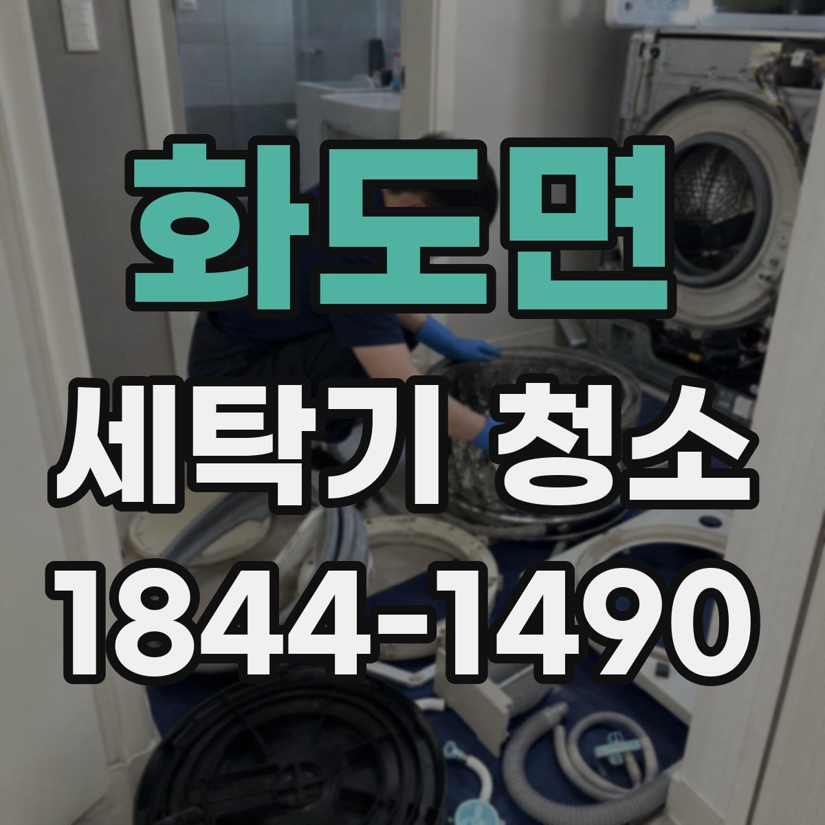 화도면 세탁기 청소