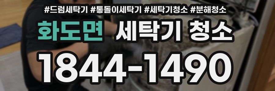 화도면 세탁기 청소