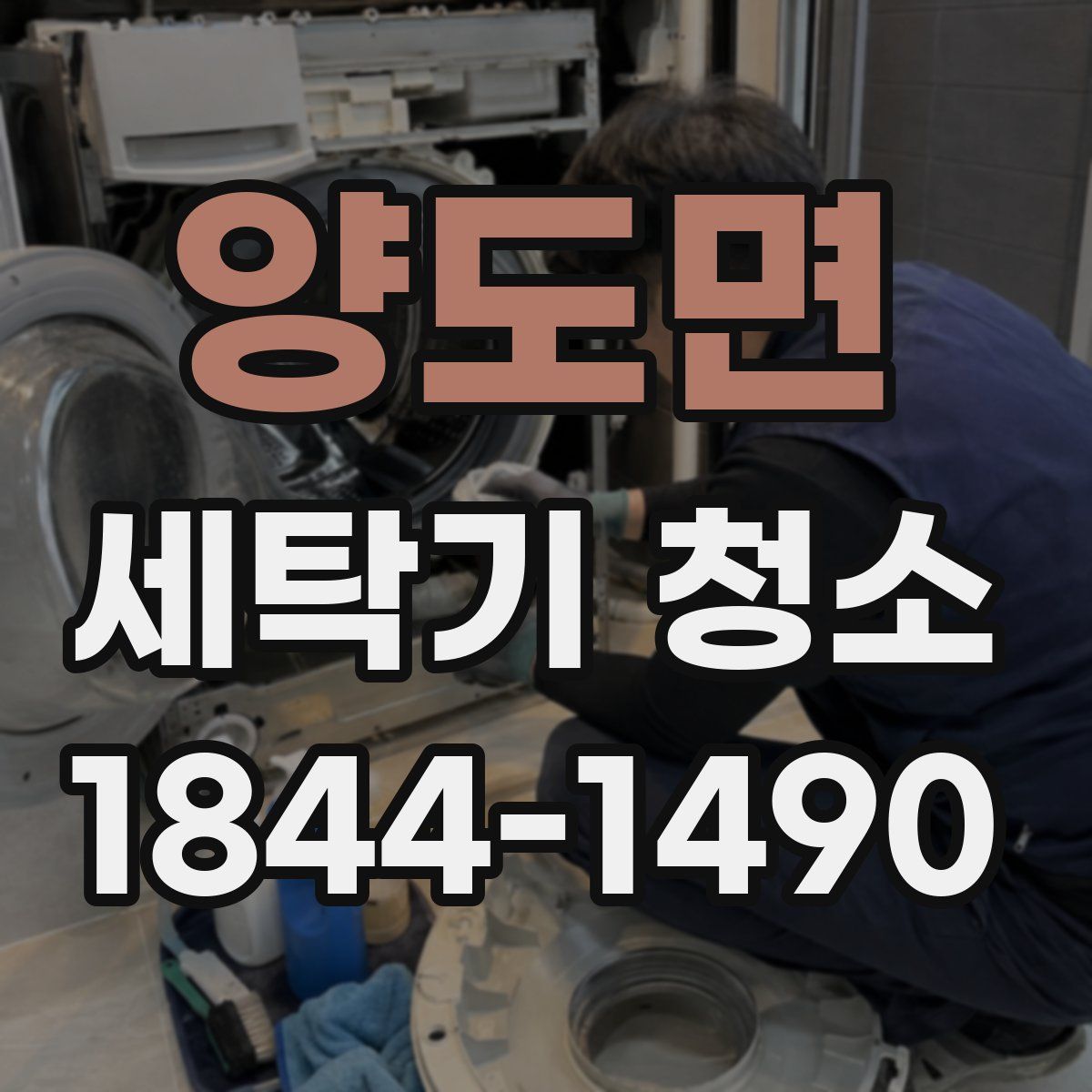 양도면 세탁기 청소