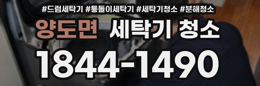 양도면 세탁기 청소