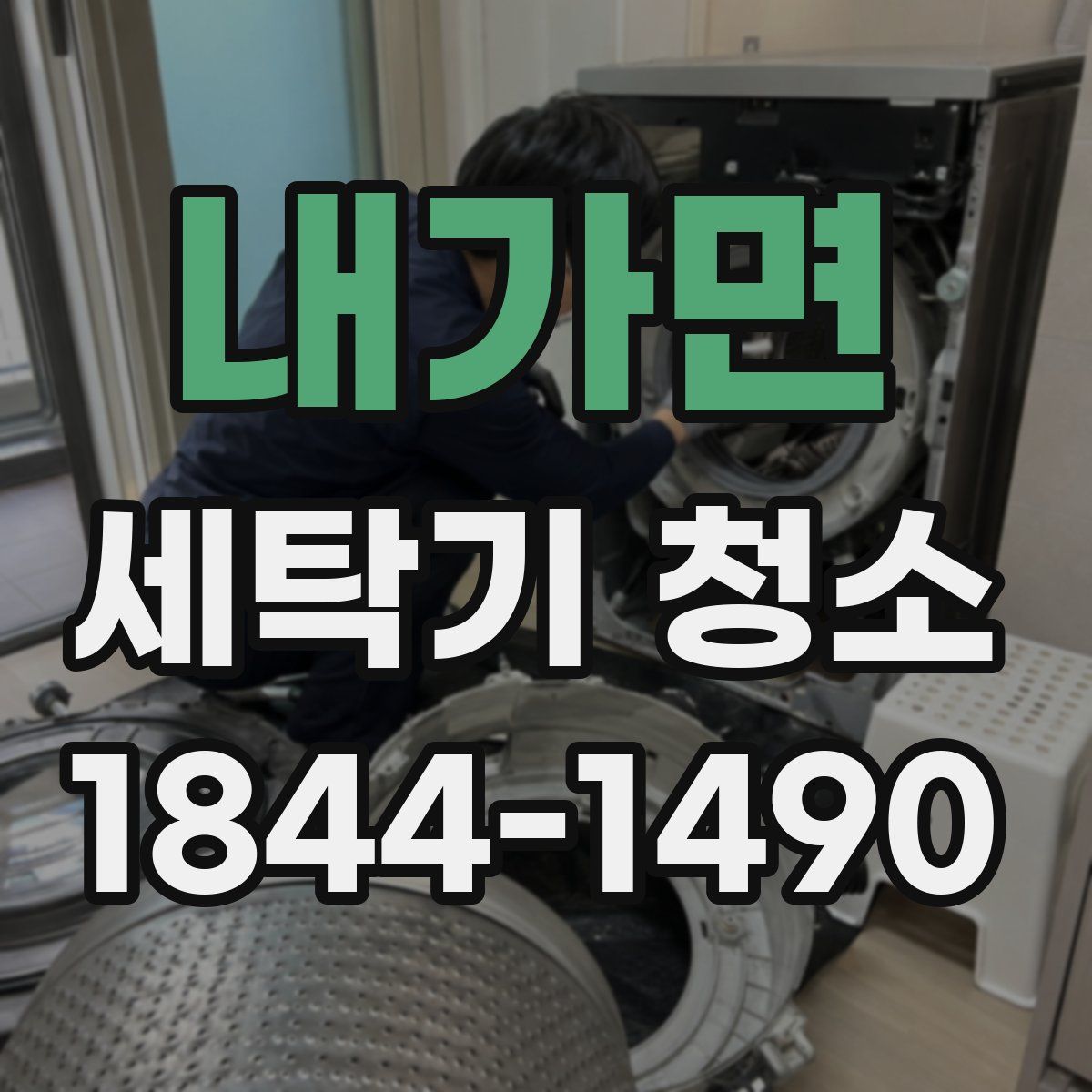 내가면 세탁기 청소
