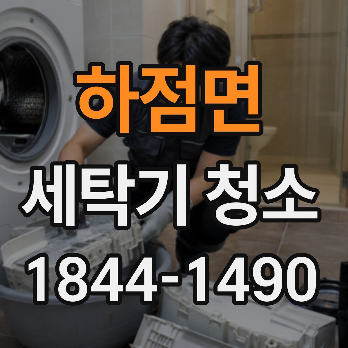 하점면 세탁기 청소
