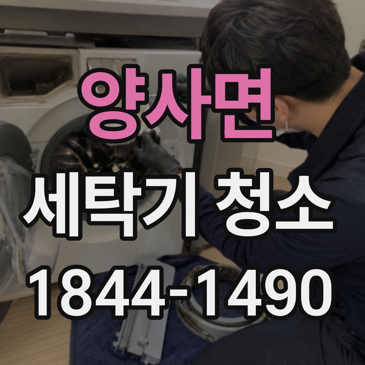 양사면 세탁기 청소