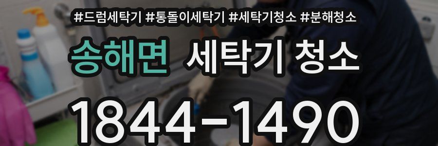 송해면 세탁기 청소