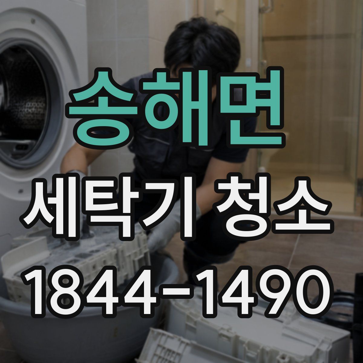 송해면 세탁기 청소