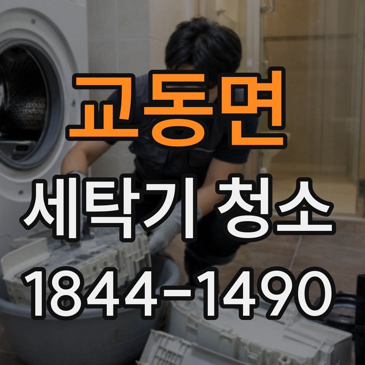교동면 세탁기 청소
