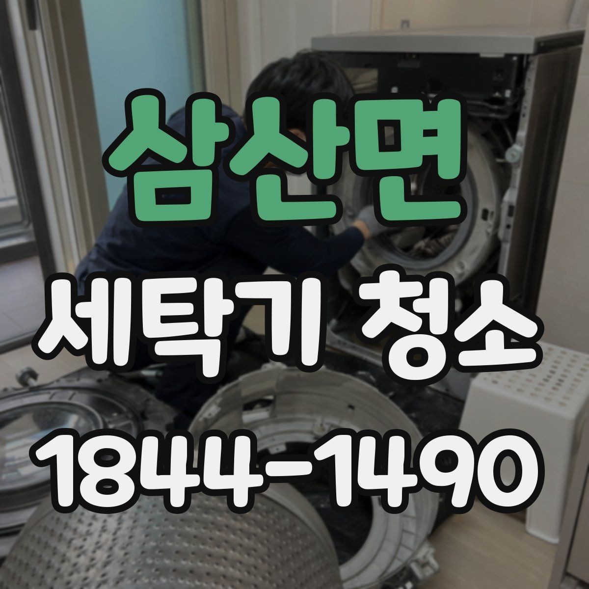삼산면 세탁기 청소 세제통 분리 후 찌꺼기 제거할 때 주의점