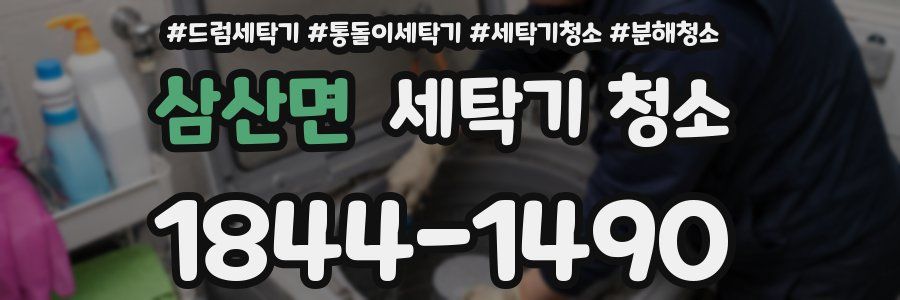 삼산면 세탁기 청소
