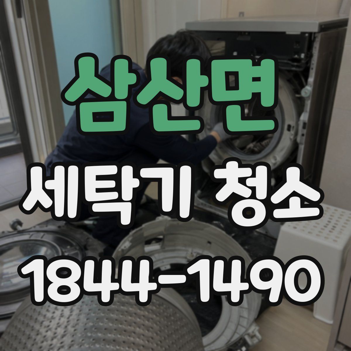 삼산면 세탁기 청소