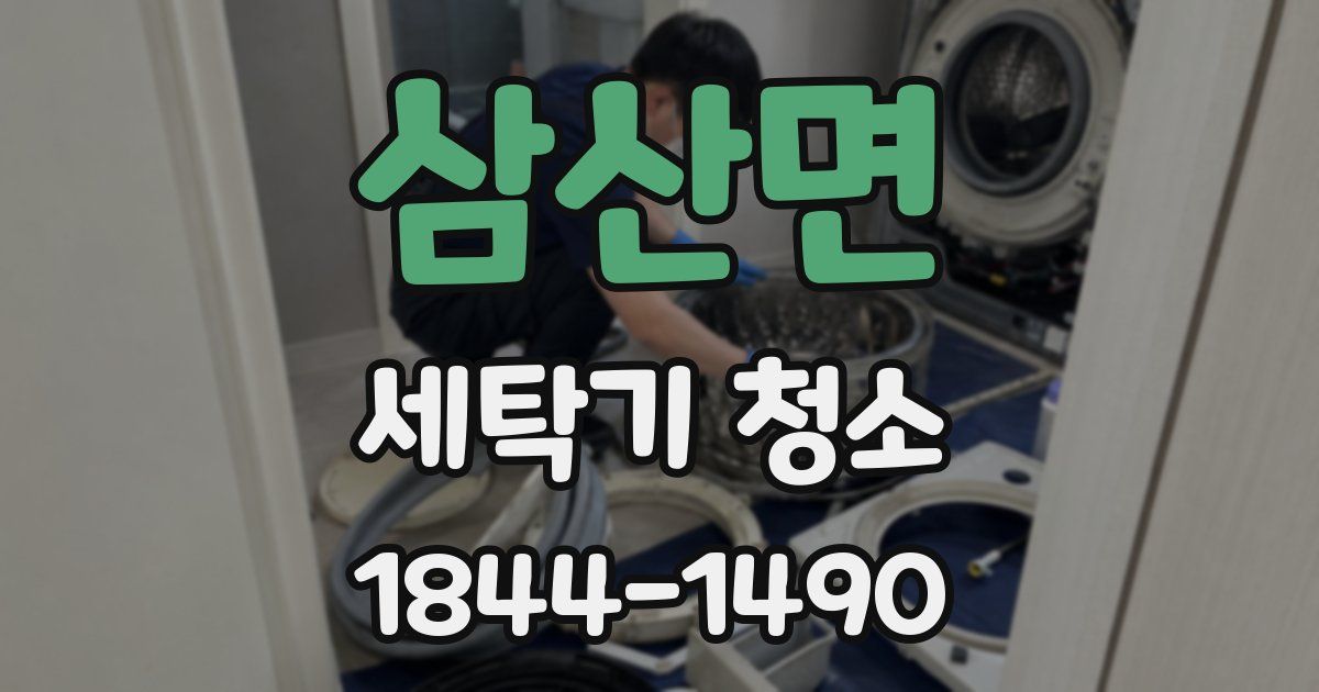 삼산면 세탁기 청소