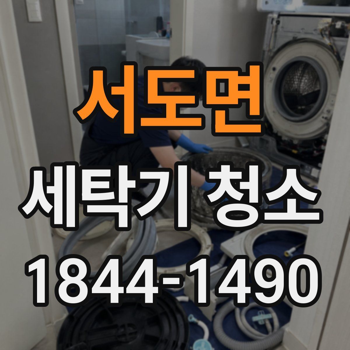 서도면 세탁기 청소