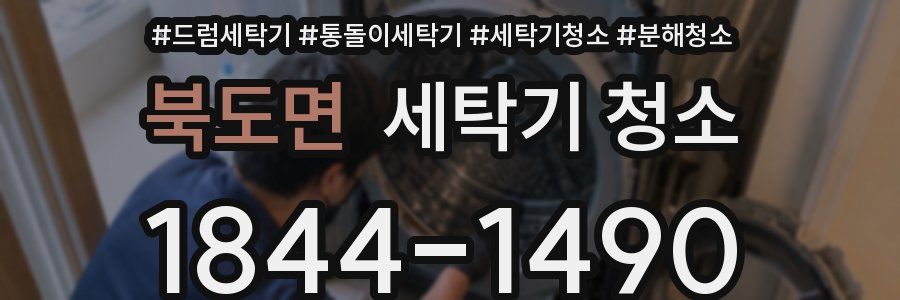 북도면 세탁기 청소
