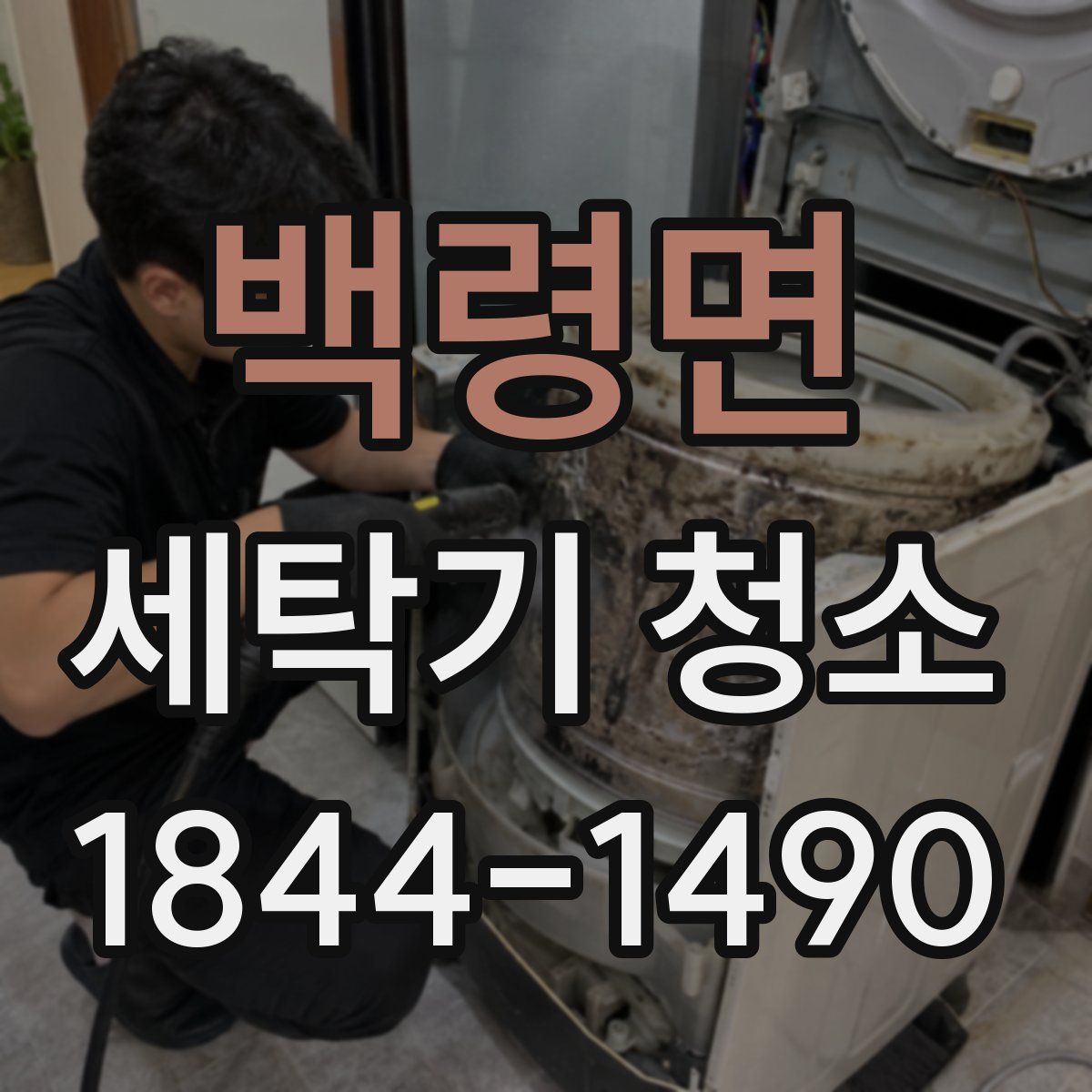 백령면 세탁기 청소
