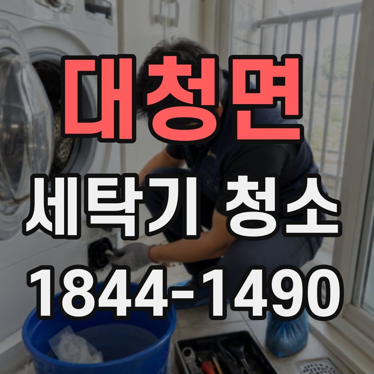 대청면 세탁기 청소 세제통과 투입구 주변 찌꺼기 제거법