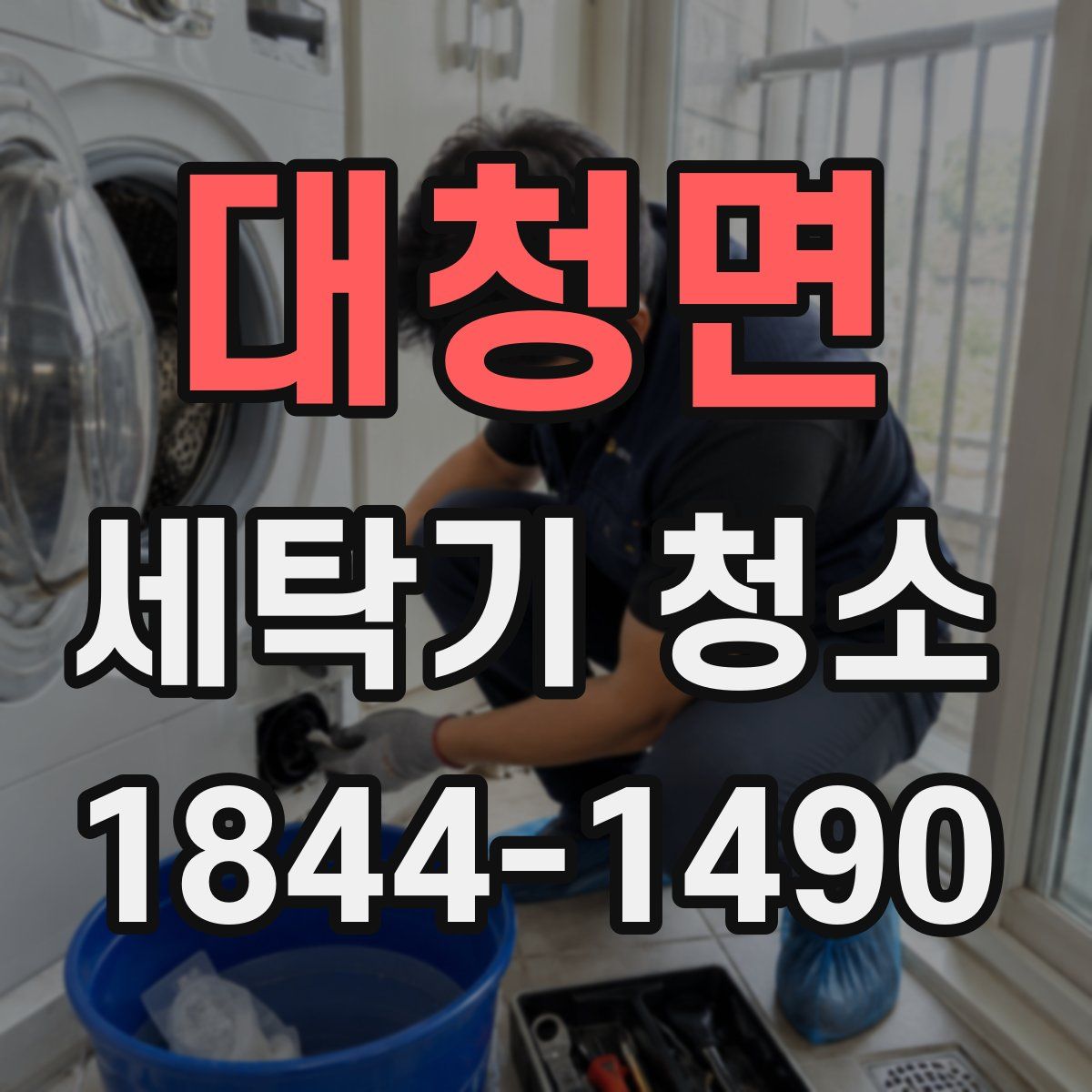 대청면 세탁기 청소