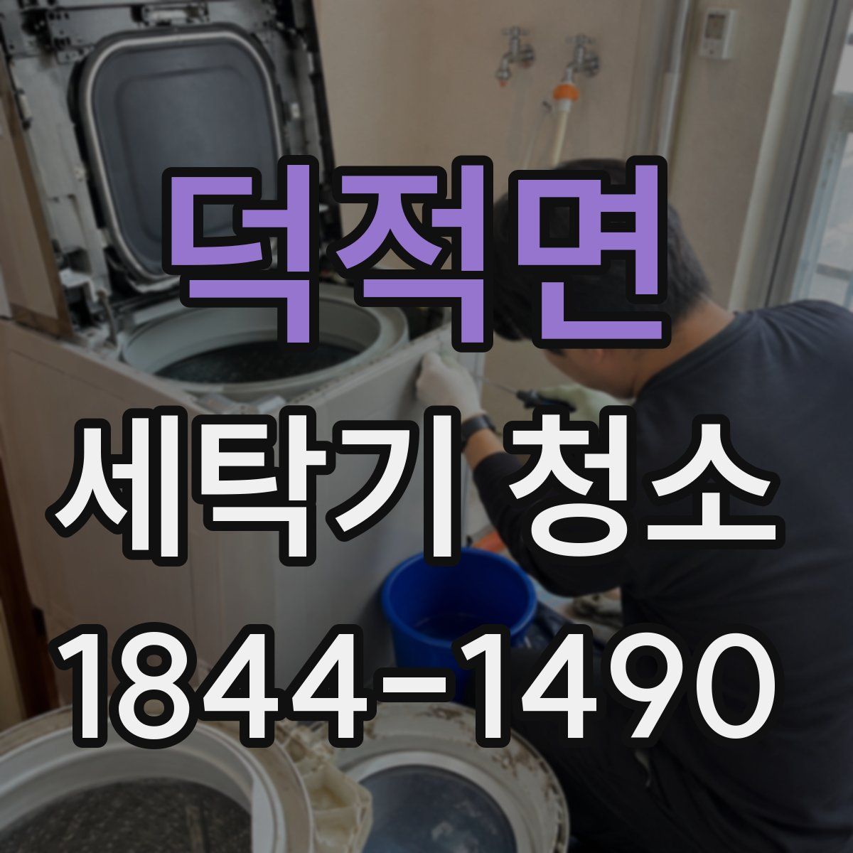 덕적면 세탁기 청소
