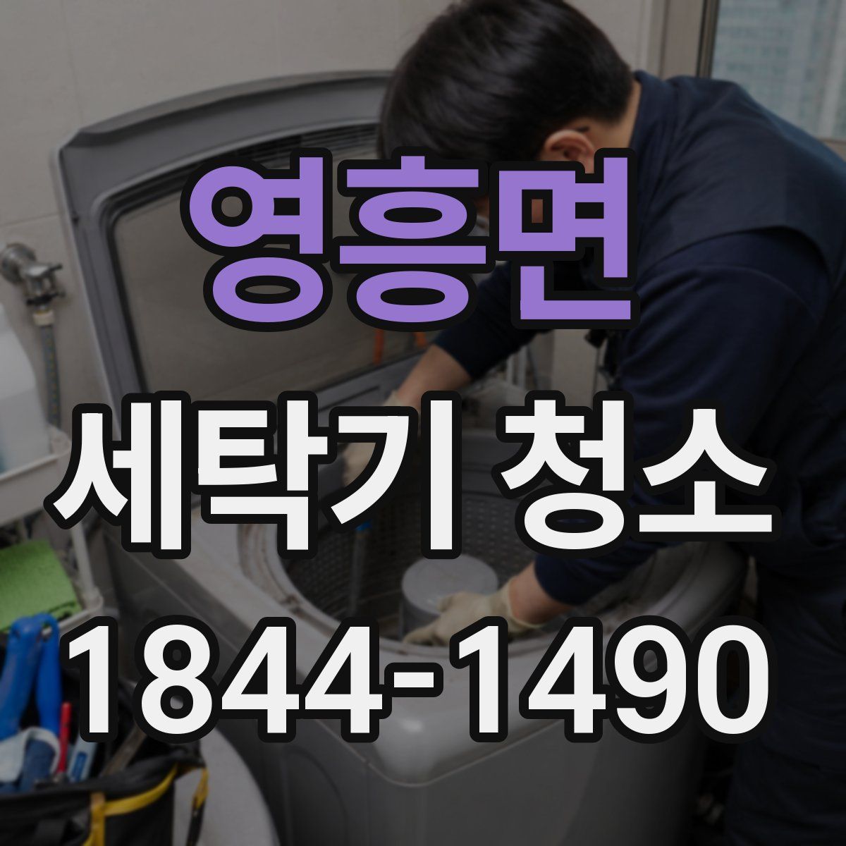 영흥면 세탁기 청소