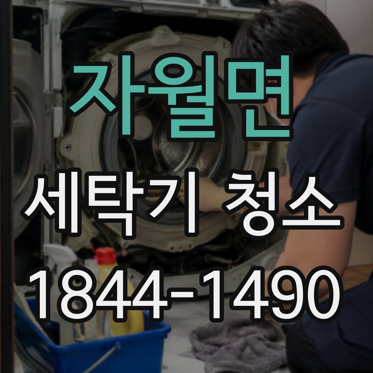 자월면 세탁기 청소