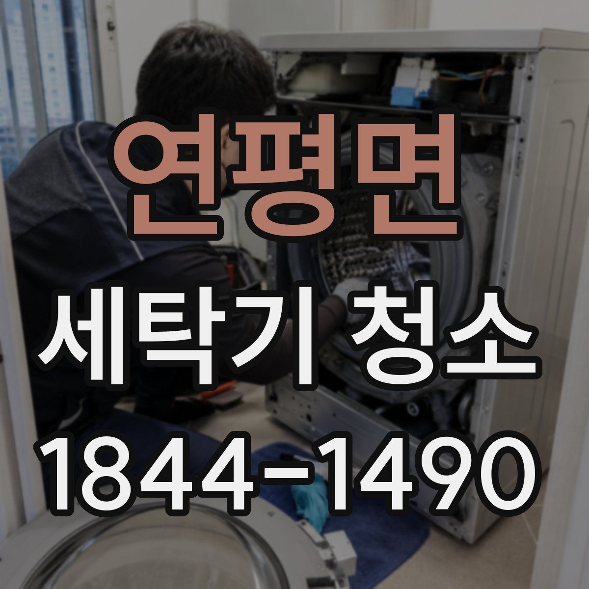 연평면 세탁기 청소