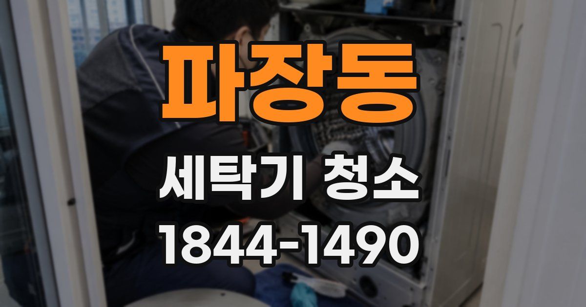 파장동 세탁기 청소
