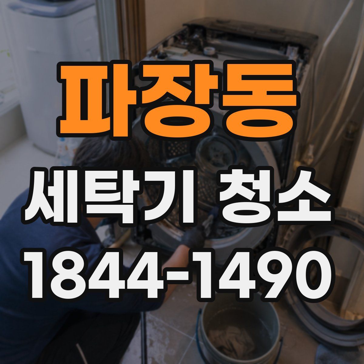 파장동 세탁기 청소