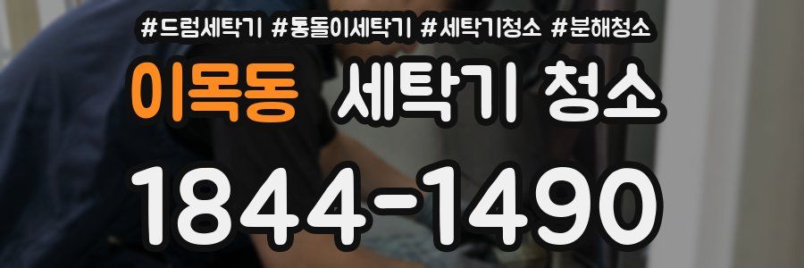 이목동 세탁기 청소