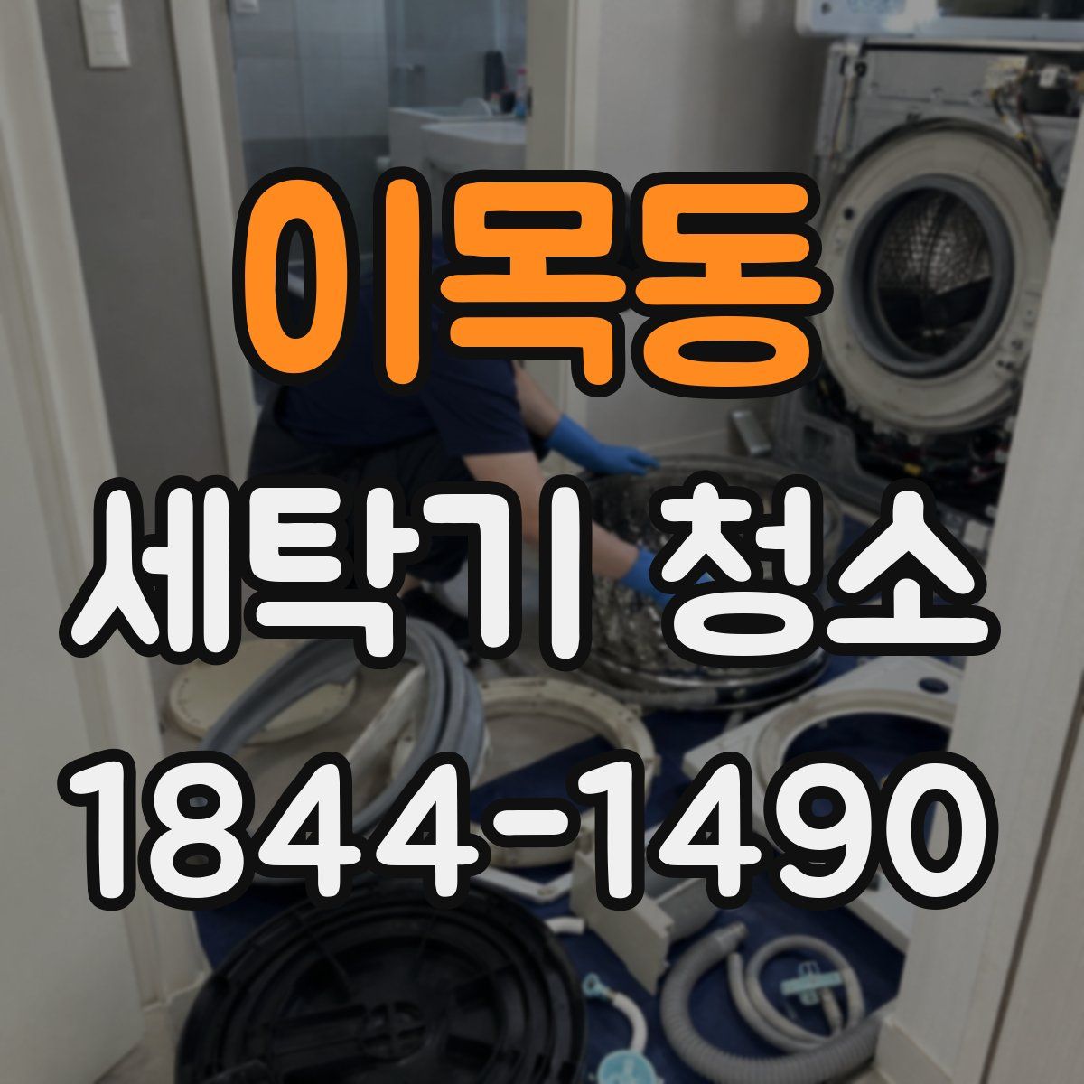 이목동 세탁기 청소