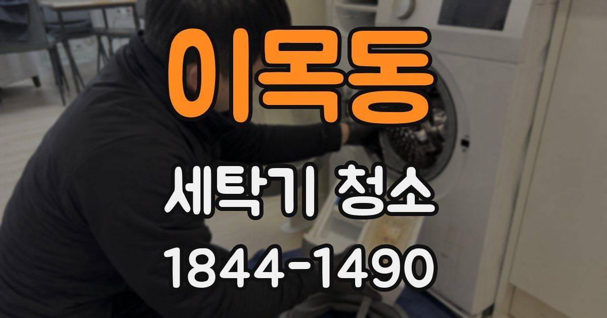 이목동 세탁기 청소