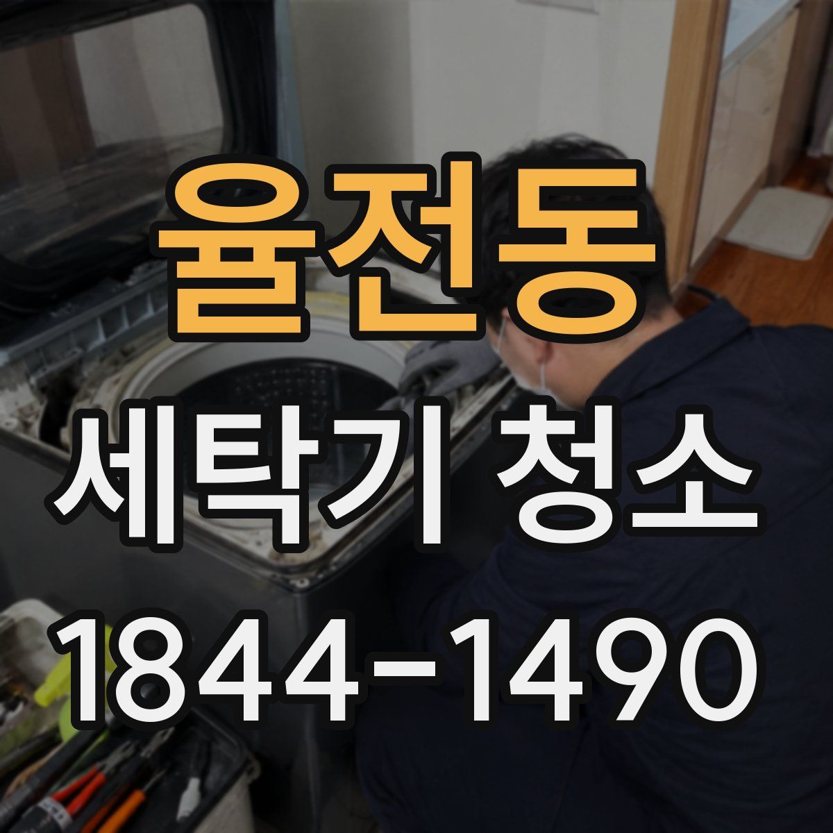 율전동 세탁기 청소