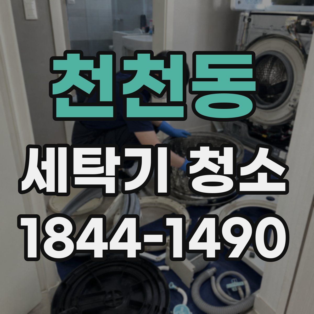천천동 세탁기 청소