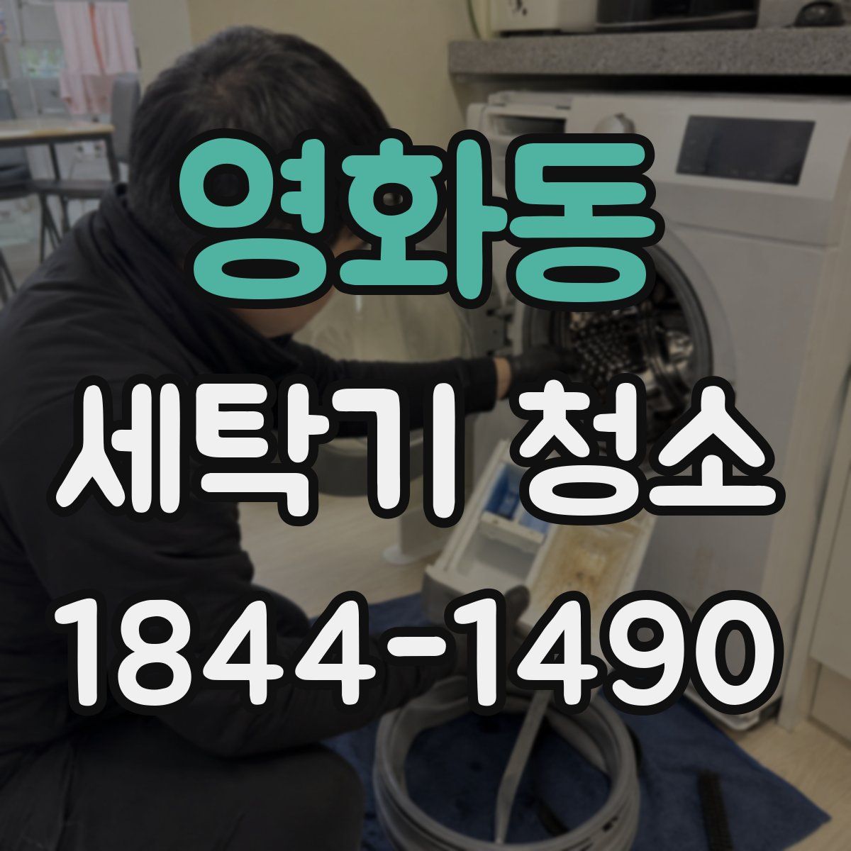 영화동 세탁기 청소