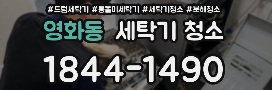 영화동 세탁기 청소