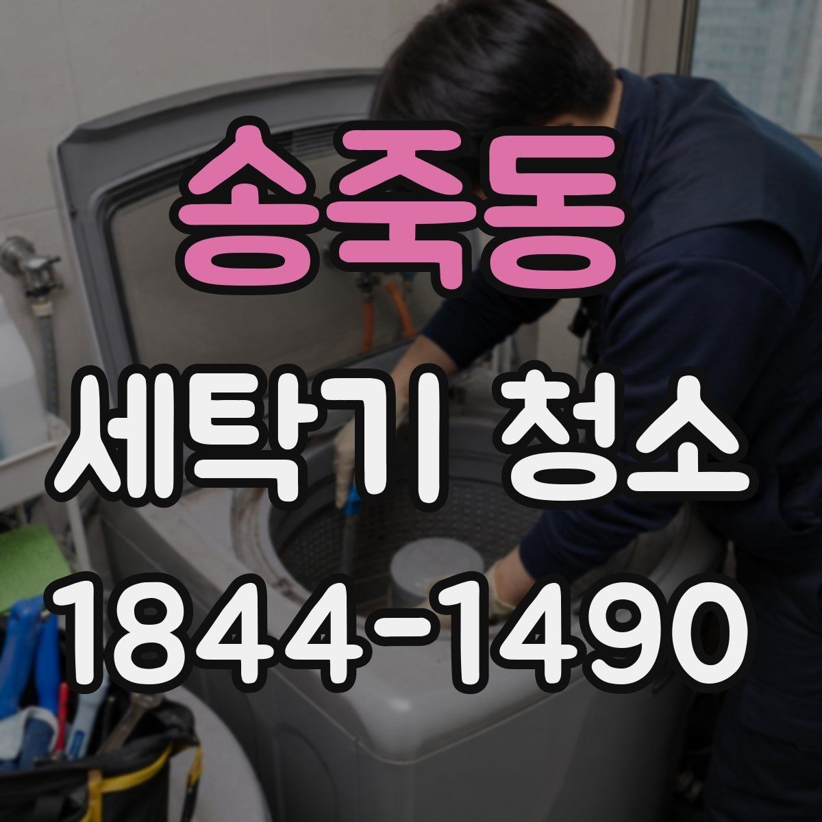 송죽동 세탁기 청소 고장처럼 보이지만 오염이 원인인 경우