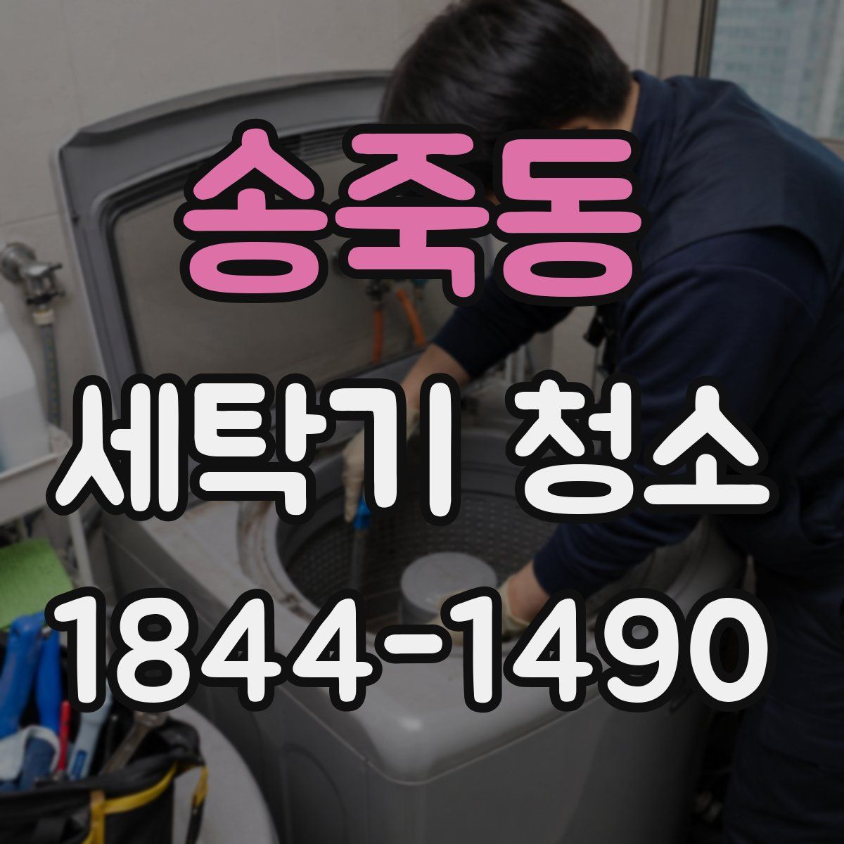 송죽동 세탁기 청소