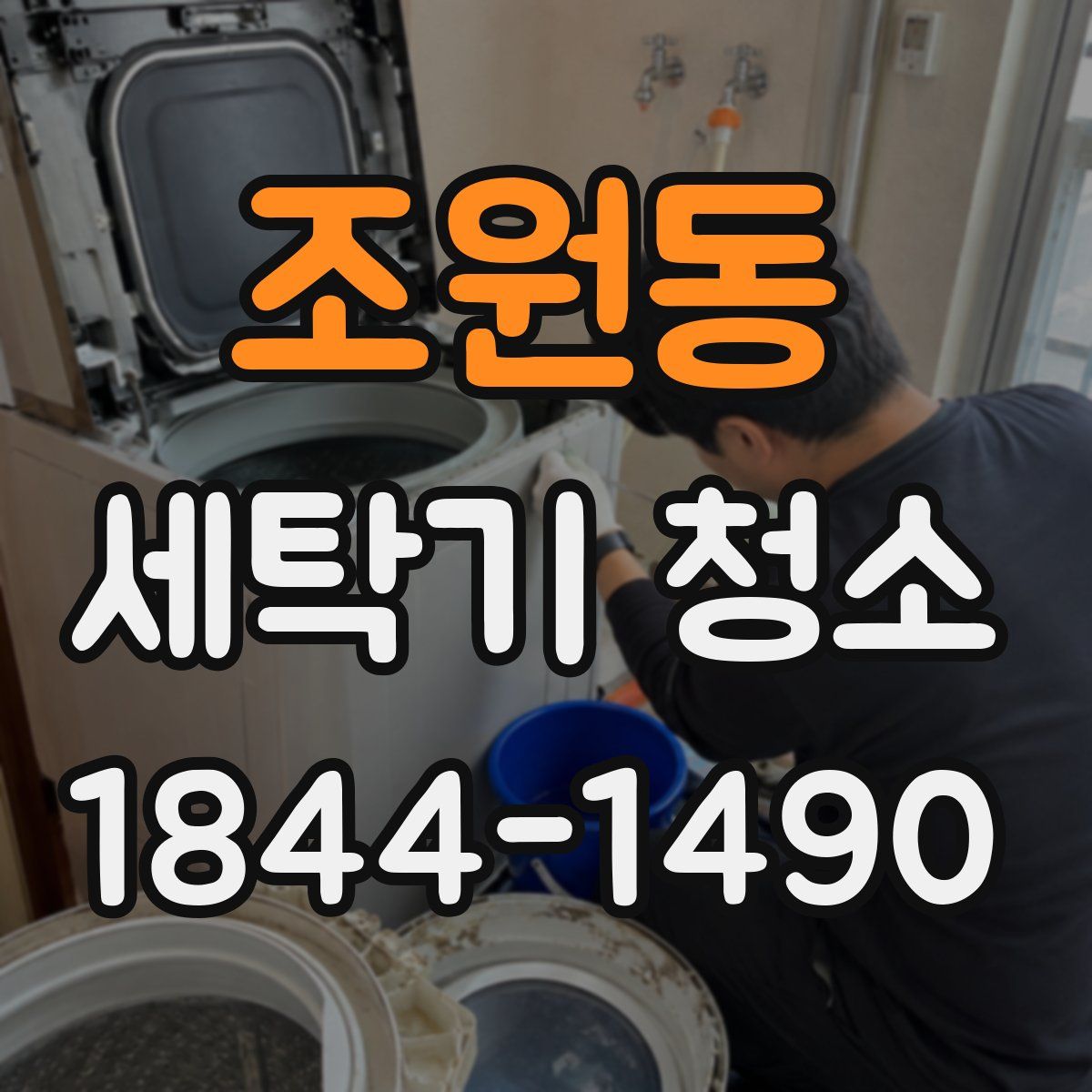 조원동 세탁기 청소