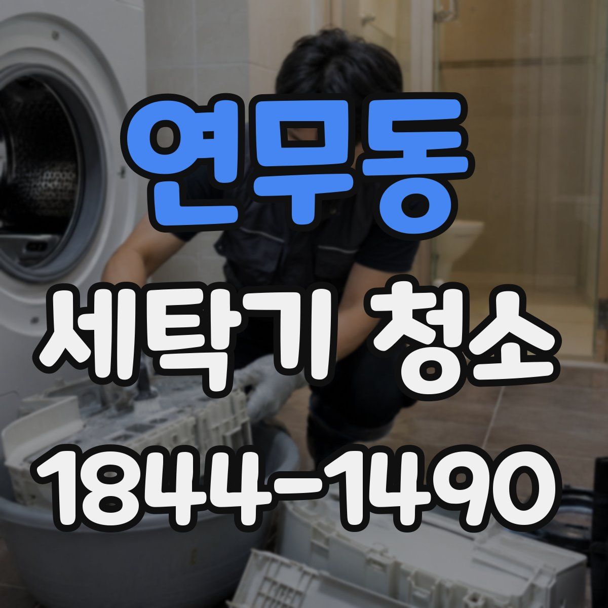 연무동 세탁기 청소