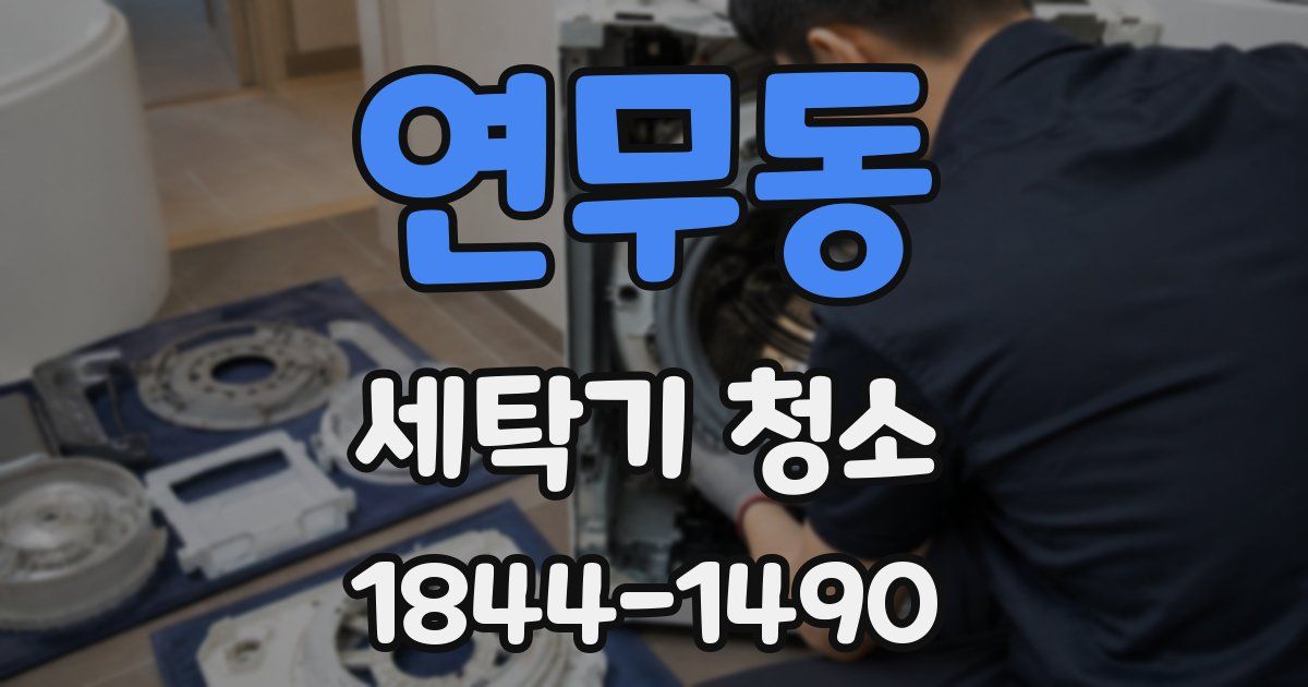 연무동 세탁기 청소