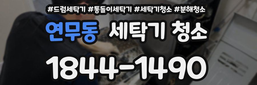 연무동 세탁기 청소