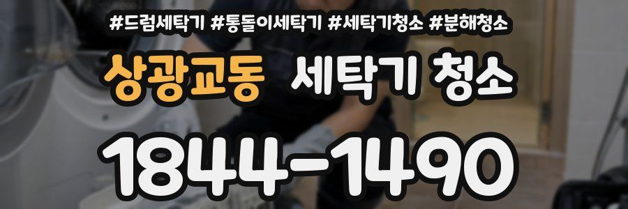 상광교동 세탁기 청소