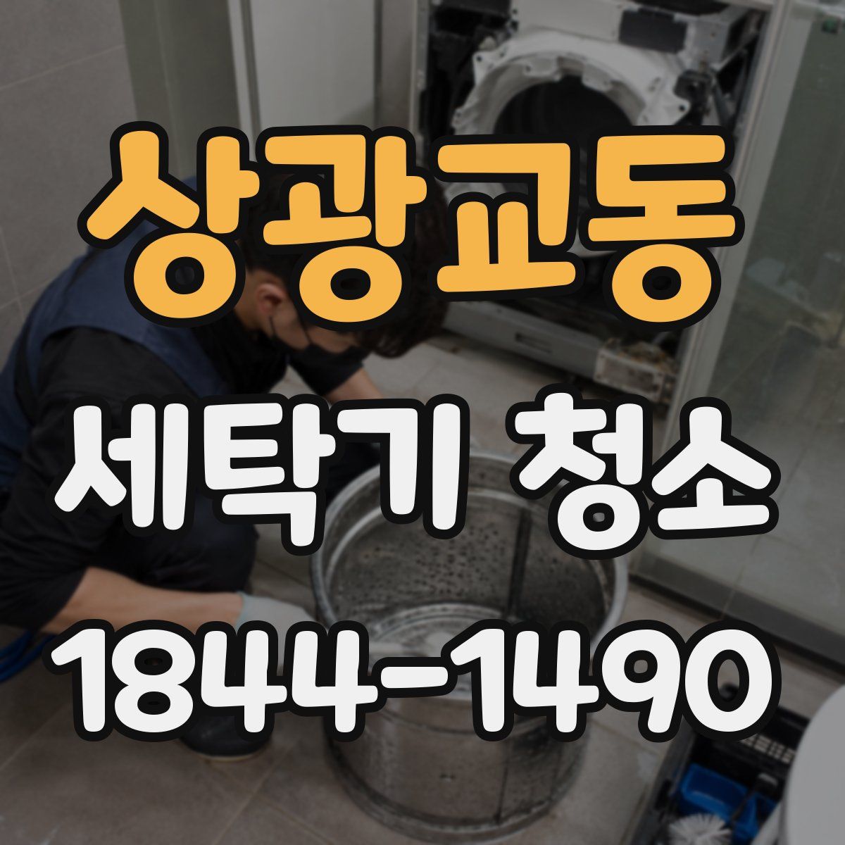 상광교동 세탁기 청소