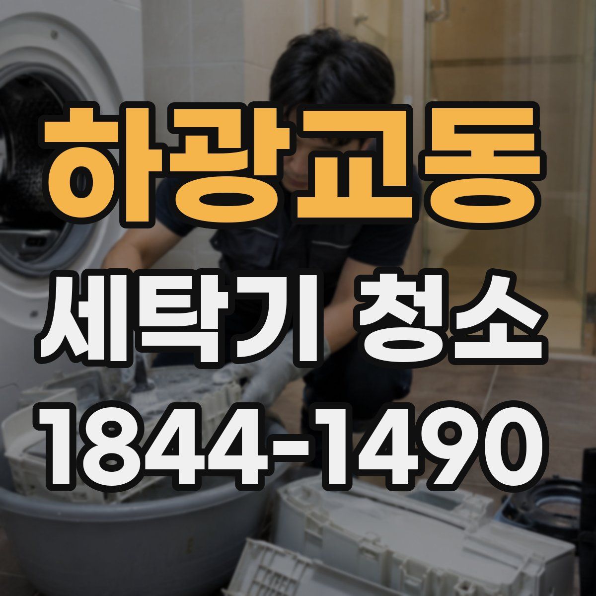 하광교동 세탁기 청소