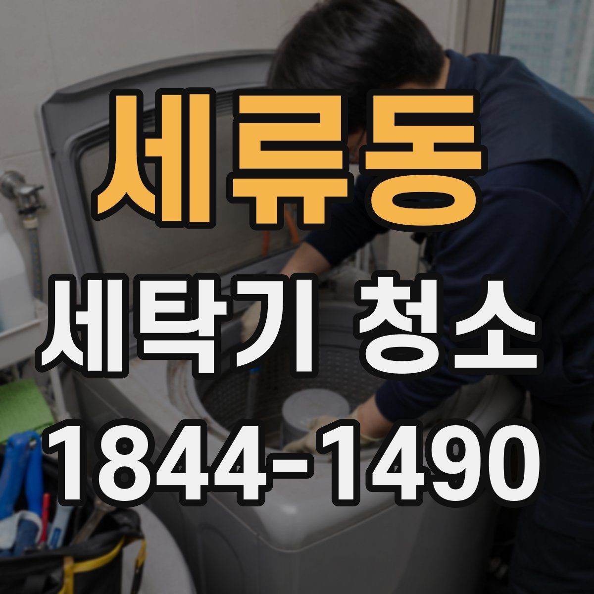 세류동 세탁기 청소 세제통 분리해서 닦는 기본 순서