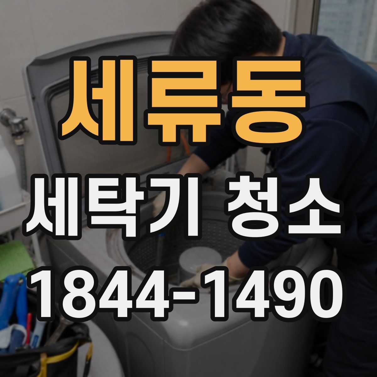 세류동 세탁기 청소