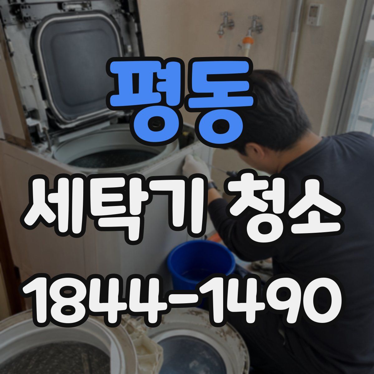 평동 세탁기 청소