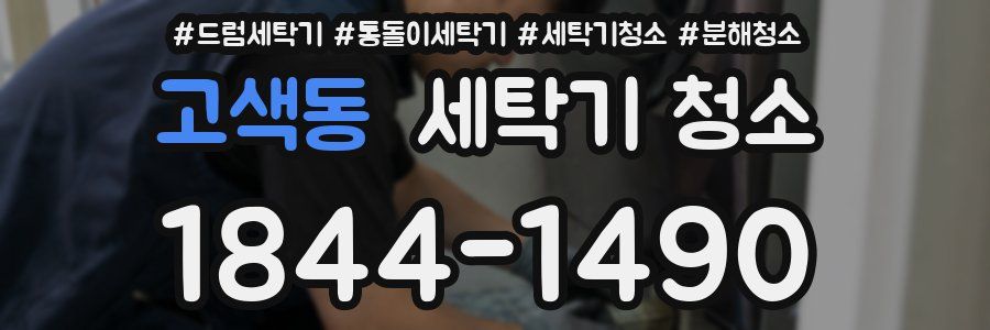 고색동 세탁기 청소